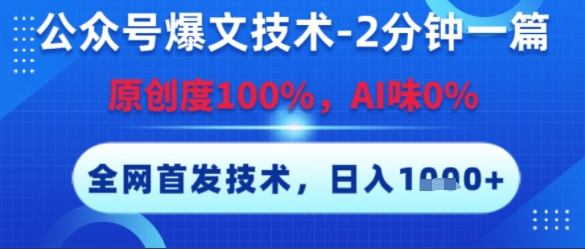 公众号爆文技术，2分钟一篇，原创度100%，AI味0%，复制粘贴，日入多张，全网首发【揭秘】-精品虚拟资源库