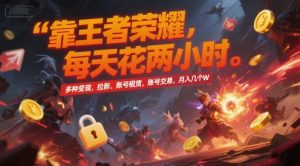 靠王者荣耀，每天花两小时，多种变现，拉新、账号租赁，账号交易，月入几个W【揭秘】-精品虚拟资源库