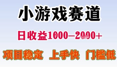 小游戏赛道日收益1k+，项目稳定，上手快，门槛低【揭秘】-精品虚拟资源库