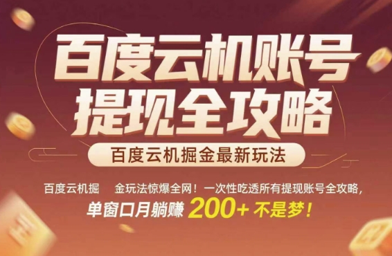 百度云机掘金玩法惊爆全网！一次性吃透所有提现账号全攻略，单窗口月躺入200+【揭秘】-精品虚拟资源库