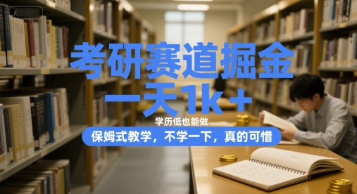 考研赛道掘金，一天1k+，学历低也能做，保姆式教学，不学一下，真的可惜【揭秘】-精品虚拟资源库