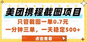 美团携程截图项目，只管截图一单0.7元，一分钟三单，一天稳定5张+【揭秘】-精品虚拟资源库