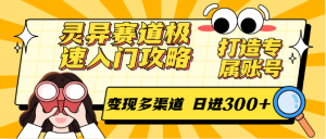 灵异赛道极速入门攻略,打造专属账号,变现多渠道 日进300+-精品虚拟资源库
