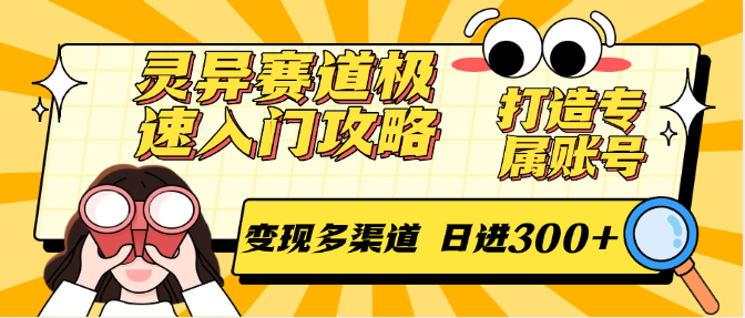 灵异赛道极速入门攻略，打造专属账号，变现多渠道 日进300+-精品虚拟资源库