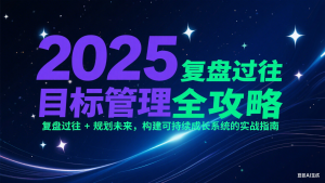 2025目标管理全攻略：复盘过往 + 规划未来，构建可持续成长系统的实战指南-精品虚拟资源库