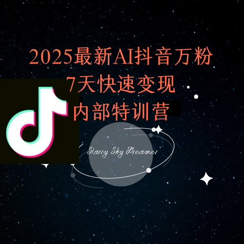 2025最新AI抖音万粉7天快速变现内部特训课程-精品虚拟资源库