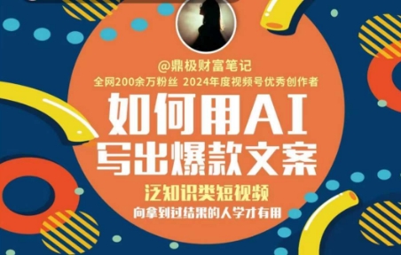 如何用AI写出高赞文案，泛知识类短视频，向拿到过结果的人学才有用-精品虚拟资源库
