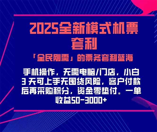 2025机票高铁火车票 「全民刚需」的票务套利蓝海！一单赚 300-1000+，…-精品虚拟资源库