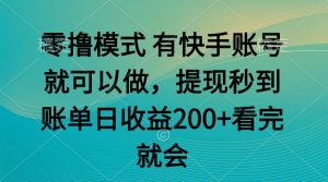 零撸模式 有快手就可以 任务无上限 提现秒到账-精品虚拟资源库