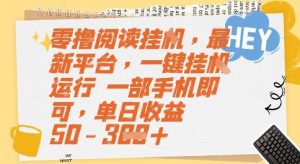 零撸阅读挂G，最新平台，一键全自动运行，一部手机即可，单日收益50-3张【揭秘】-精品虚拟资源库