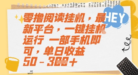 零撸阅读挂G，最新平台，一键全自动运行，一部手机即可，单日收益50-3张【揭秘】-精品虚拟资源库