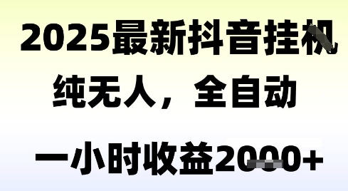 独家抖音无人撸礼物，全自动纯无人，长期稳定 一个小时收益2k+，小白当天拿结果【揭秘】-精品虚拟资源库