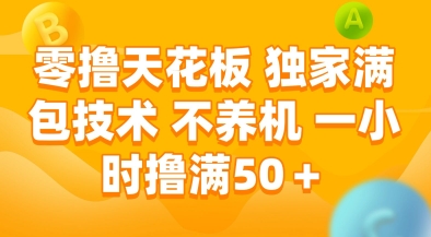 零撸天花板，独家满包技术，不用养机，一小时撸满50+，收益稳定【揭秘】-精品虚拟资源库