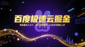 百度极速云掘金，单设备日入几十，可以矩阵操作，小白也可轻松上手-精品虚拟资源库