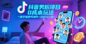 抖音男粉项目0成本玩法，一部手机即可操作，日均4张+，时间自由-精品虚拟资源库