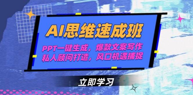 AI思维速成班，PPT一键生成，爆款文案写作，私人顾问打造，风口机遇捕捉-精品虚拟资源库
