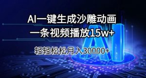 AI一键生成沙雕动画，一条视频播放15w+，轻轻松松月入3w+【揭秘】-精品虚拟资源库
