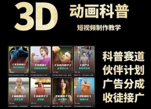3D科普短视频变现全攻略，从文案创作到成品输出，附带素材下载链接-精品虚拟资源库