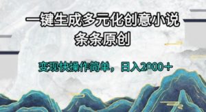 一键生成多元化创意小说，条条原创，变现快操作简单，日入2k+【揭秘】-精品虚拟资源库