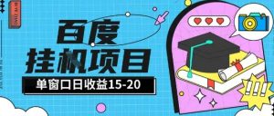 百度极速全自动打金实操项目单日单窗口15-20+小白轻松上手【揭秘】-精品虚拟资源库