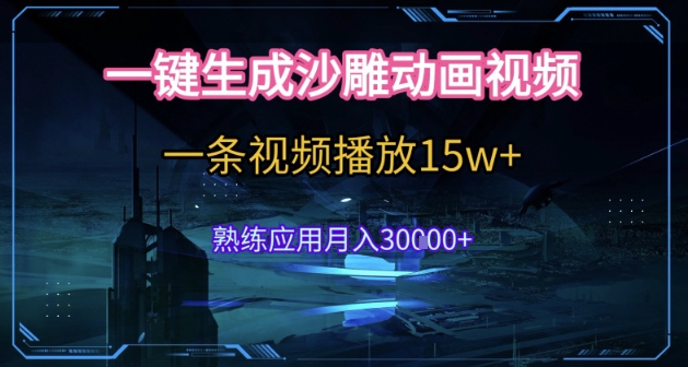 AI一键生成沙雕动画，5分钟一条，单条播放破15w的暴利玩法，轻轻松松月入3w+【揭秘】-精品虚拟资源库