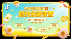 抖音手游蛋仔派对全新变现,一天3.5k,冷门挣钱玩法,一部手机可操作【揭秘】-精品虚拟资源库