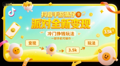 抖音手游蛋仔派对全新变现，一天3.5k，冷门挣钱玩法，一部手机可操作【揭秘】-精品虚拟资源库