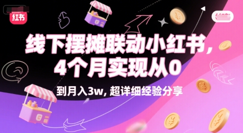线下摆摊联动小红书，4 个月实现从 0 到月入3w，超详细经验分享-精品虚拟资源库