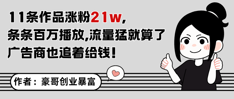 11条作品涨粉21万，不露脸不直播，条条百万播放，广告商也喜欢-精品虚拟资源库