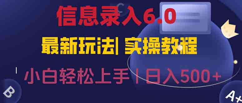 信息录入6.0，几秒钟一单，一部手机即可，无需经验照抄答案，随时随.地…-精品虚拟资源库