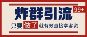 微信分发炸群打法，当天做了就有客资 非常稳定的一个玩法 单号日进100+-精品虚拟资源库