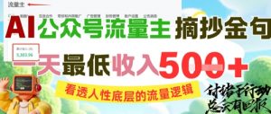 AI公众号流量主摘抄金句,看透人性底层的流量逻辑,一天最低收入5张-精品虚拟资源库