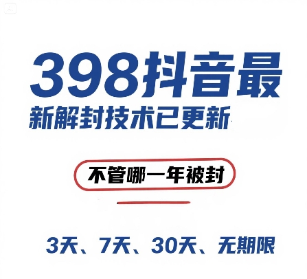 外面在卖398的抖音最新解封技术，禁言的不管哪一年被封，3天，7天，30天，无期限的都可以-精品虚拟资源库