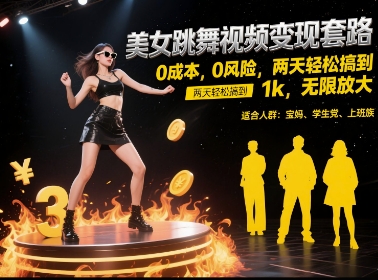 美女跳舞视频变现套路，0 成本 0 风险，两天轻松搞到 1k，无限放大【揭秘】-精品虚拟资源库