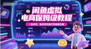 闲鱼虚拟电商保姆级教程，一鱼多吃，能卖资料能打粉能做拉新-精品虚拟资源库