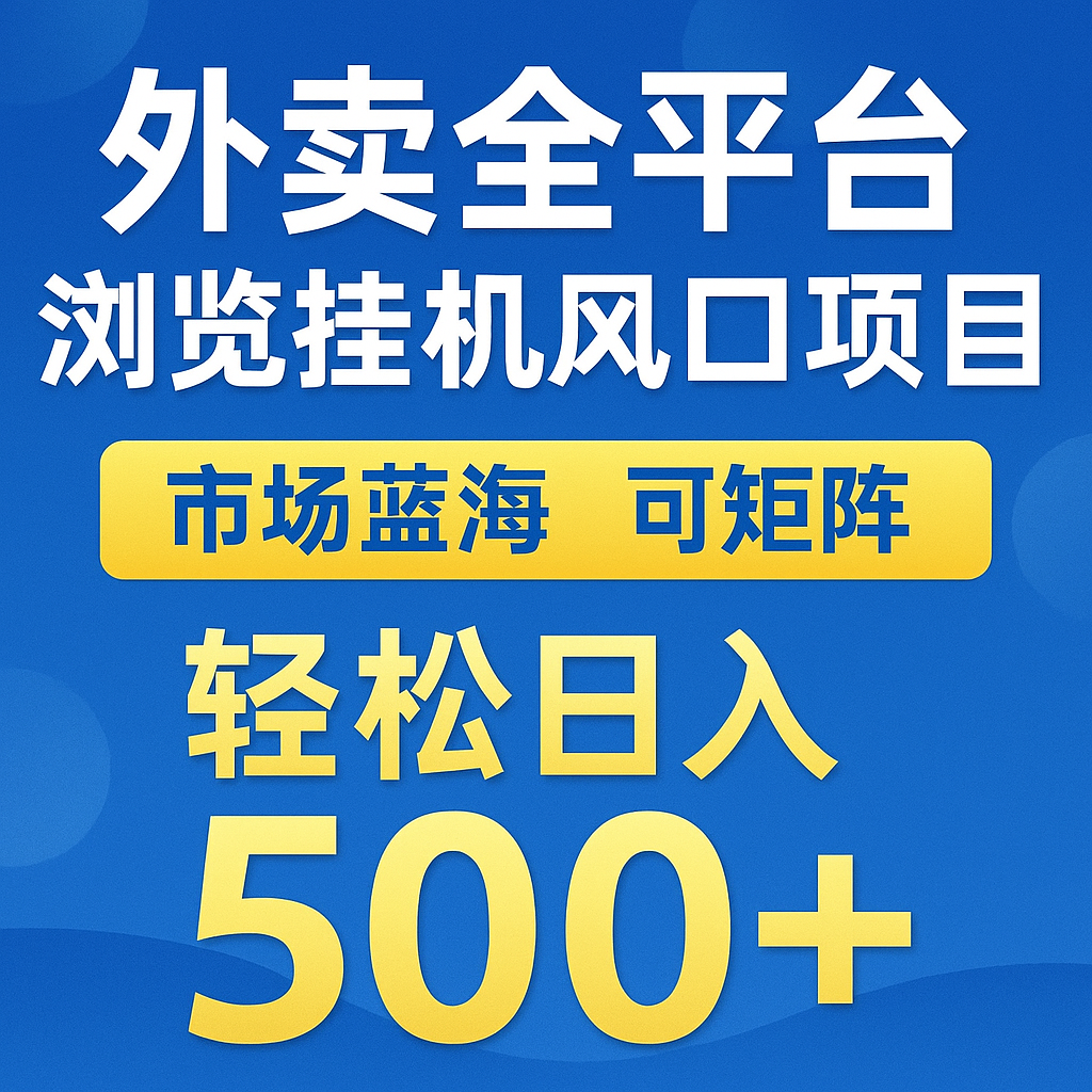 外卖全平台浏览挂机掘金项目 蓝海市场 可矩阵复制放大 轻松日入500+-精品虚拟资源库