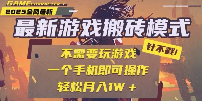 25年最新独家游戏搬砖，全自动挂机，不需要玩游戏，单手机操作日入300+-精品虚拟资源库