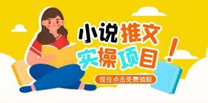 小说推文账号从0到1指南，起号逻辑与定位策略，UC平台爆款选文方法论-精品虚拟资源库