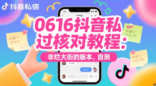 0616抖音私信过核对教程：非烂大街的版本，自测-精品虚拟资源库