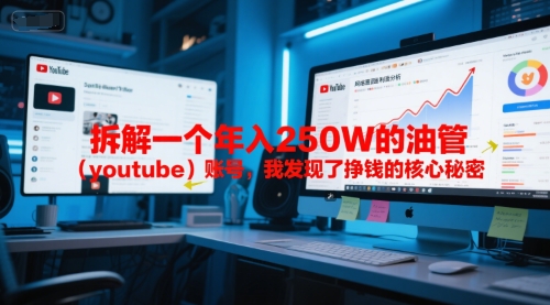 付费文章：拆解一个年入250W的油管(youtube)账号，我发现了挣钱的核心秘密-精品虚拟资源库