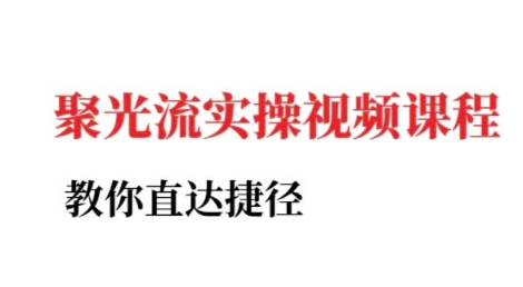 小红书聚光投流实操课程，教你直达捷径-精品虚拟资源库