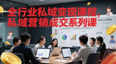 全行业私域变现课程，私域营销成交系列课-精品虚拟资源库