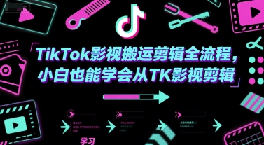 TikTok影视搬运剪辑全流程，小白也能学会从TK影视剪辑-精品虚拟资源库