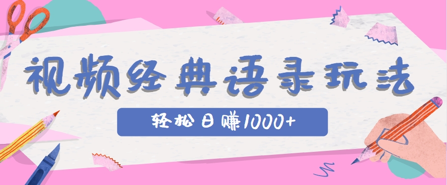全网低估的短视频玩法，经典IP+语录，几分钟视频轻松日赚1000+-精品虚拟资源库