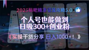 2025贴吧精准引流攻略5.0，实操干货分享，个人号也能做到日吸300+创业...-精品虚拟资源库