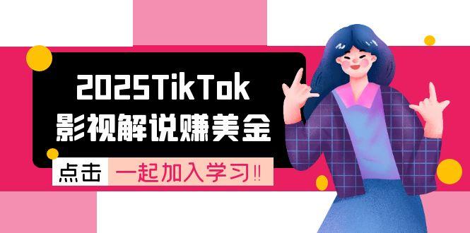 2025TikTok影视解说赚美金，账号注册全流程，中视频计划变现原理-精品虚拟资源库