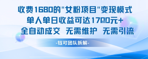 外面收费1680的女粉项目变现，单人单日收益可达1.7k，全自动成交无需维护-精品虚拟资源库