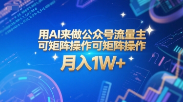 用AI来做公众号流量主，可矩阵操作，月入1W+，系统课【附工具指令】-精品虚拟资源库