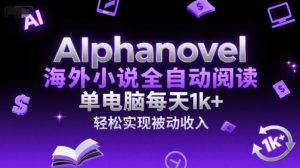 AIphanovel海外小说全自动阅读，单电脑每天1k+，轻松实现被动收入【揭秘】-精品虚拟资源库