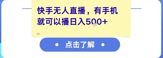 快手无人直播，有手机就可以播，收益可观日入5张+-精品虚拟资源库